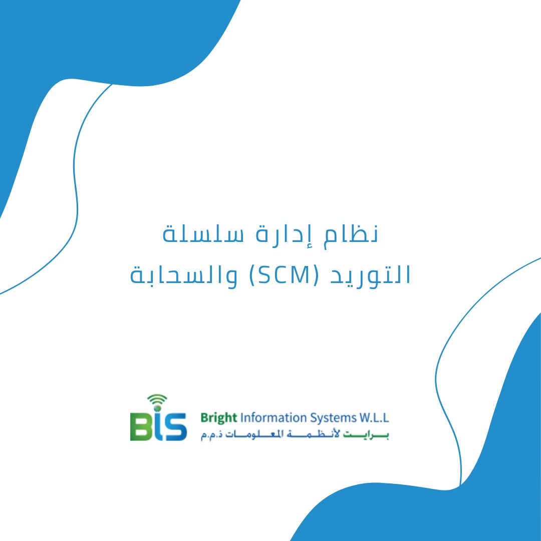 نظام إدارة سلسلة التوريد (SCM) والسحابة